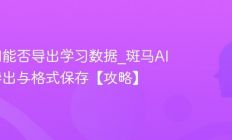 斑马AI能否导出学习数据_斑马AI数据导出与格式保存【攻略】