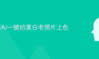 如何用AI一键给黑白老照片上色