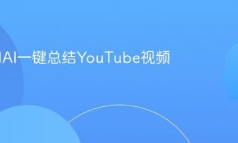 如何用AI一键总结YouTube视频内容