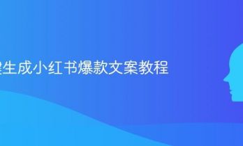 AI一键生成小红书爆款文案教程