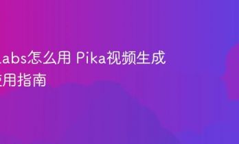 Pika Labs怎么用 Pika视频生成工具使用指南