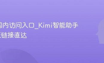 Kimi国内访问入口_Kimi智能助手网页版链接直达
