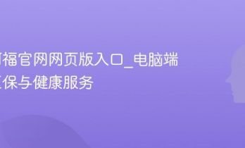 蚂蚁阿福官网网页版入口_电脑端使用医保与健康服务