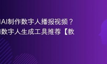 如何用AI制作数字人播报视频？免费AI数字人生成工具推荐【教程】