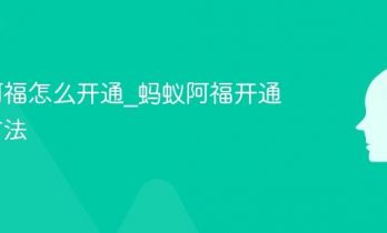 蚂蚁阿福怎么开通_蚂蚁阿福开通服务方法