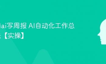 怎么用ai写周报 AI自动化工作总结方法【实操】
