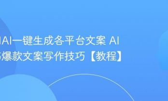 如何用AI一键生成各平台文案 AI小红书爆款文案写作技巧【教程】