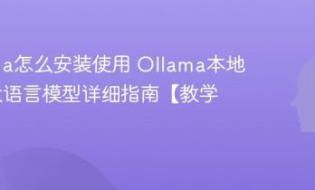 Ollama怎么安装使用 Ollama本地运行大语言模型详细指南【教学】