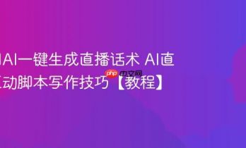 如何用AI一键生成直播话术 AI直播间互动脚本写作技巧【教程】