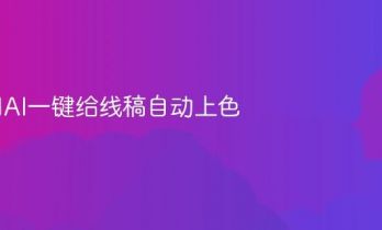 如何用AI一键给线稿自动上色