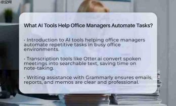 AI工具助力办公管理：自动化任务提升效率