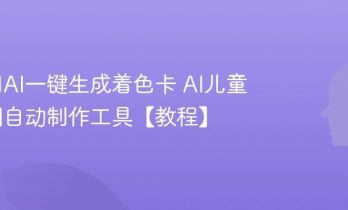 如何用AI一键生成着色卡 AI儿童填色图自动制作工具【教程】