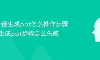 kimi一键生成ppt怎么操作步骤_kimi生成ppt步骤怎么失败