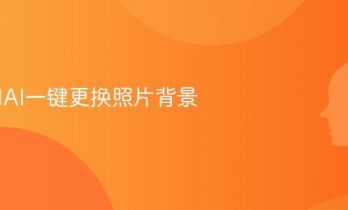 如何用AI一键更换照片背景