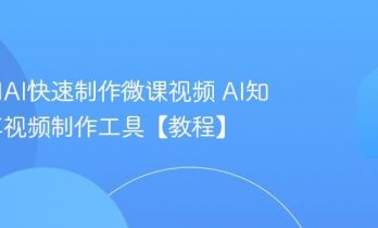 如何用AI快速制作微课视频 AI知识分享视频制作工具【教程】