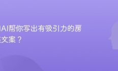 怎么用AI帮你写出有吸引力的房产描述文案？