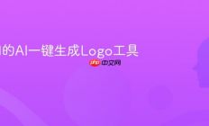 最好用的AI一键生成Logo工具推荐