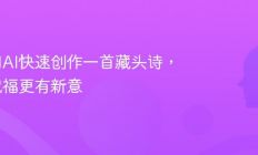 教你用AI快速创作一首藏头诗，节日祝福更有新意