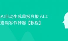 如何用AI自动生成周报月报 AI工作汇报自动写作神器【教程】