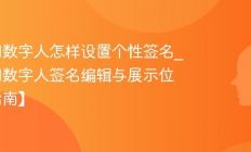 微信AI数字人怎样设置个性签名_微信AI数字人签名编辑与展示位置【指南】