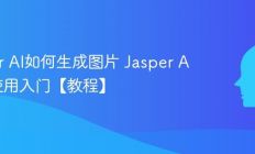 Jasper AI如何生成图片 Jasper AI Art使用入门【教程】