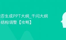 千问能否生成PPT大纲_千问大纲生成与结构调整【攻略】