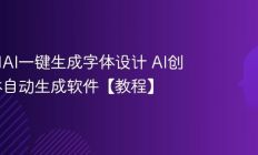 如何用AI一键生成字体设计 AI创意字体自动生成软件【教程】