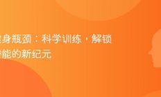 突破健身瓶颈：科学训练，解锁运动潜能的新纪元