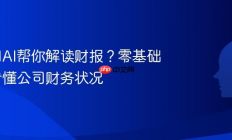 怎么用AI帮你解读财报？零基础也能看懂公司财务状况