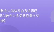 微信AI数字人怎样开启多语言回复_微信AI数字人多语言设置与切换【实操】