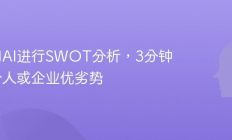 教你用AI进行SWOT分析，3分钟理清个人或企业优劣势