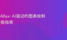 EdrawMax: AI驱动的图表绘制软件终极指南