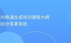 如何用AI快速生成培训课程大纲？让知识分享更系统
