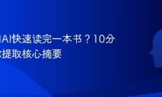如何用AI快速读完一本书？10分钟教你提取核心摘要