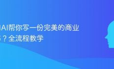 如何用AI帮你写一份完美的商业计划书？全流程教学