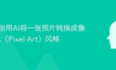 3步教你用AI将一张照片转换成像素艺术（Pixel Art）风格