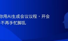 3步教你用AI生成会议议程，开会前准备不再手忙脚乱