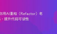 3步教你用AI重构（Refactor）老旧代码，提升代码可读性