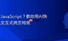 不会写JavaScript？教你用AI快速生成交互式网页特效