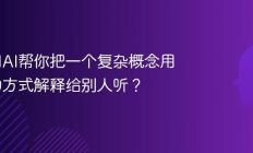 怎么用AI帮你把一个复杂概念用比喻的方式解释给别人听？