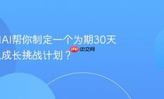 如何用AI帮你制定一个为期30天的个人成长挑战计划？