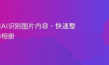 教你用AI识别图片内容，快速整理你的相册