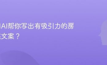 怎么用AI帮你写出有吸引力的房产描述文案？