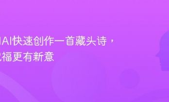 教你用AI快速创作一首藏头诗，节日祝福更有新意