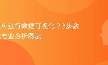 如何用AI进行数据可视化？3步教你生成专业分析图表