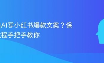 怎么用AI写小红书爆款文案？保姆级教程手把手教你