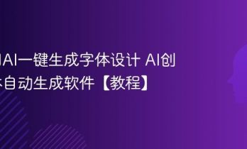 如何用AI一键生成字体设计 AI创意字体自动生成软件【教程】