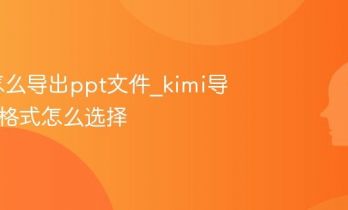 kimi怎么导出ppt文件_kimi导出ppt格式怎么选择