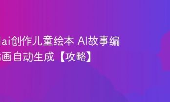 怎么用ai创作儿童绘本 AI故事编写与插画自动生成【攻略】