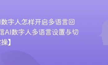 微信AI数字人怎样开启多语言回复_微信AI数字人多语言设置与切换【实操】